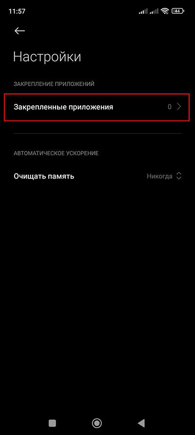 Как на Xiaomi, Redmi или Poco закрепить приложение в оперативной памяти?