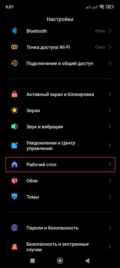 В Настройках выбираем Рабочий стол