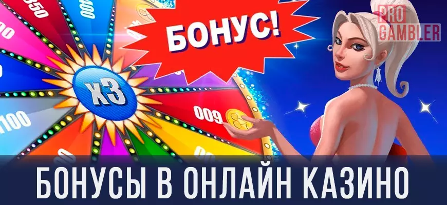 Бонусы в онлайн казино