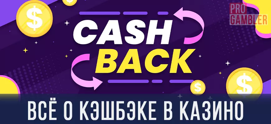 Всё о кэшбэке в казино